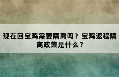 现在回宝鸡需要隔离吗？宝鸡返程隔离政策是什么？