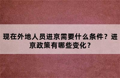 现在外地人员进京需要什么条件？进京政策有哪些变化？