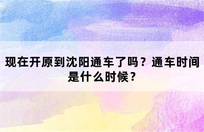 现在开原到沈阳通车了吗？通车时间是什么时候？