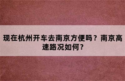 现在杭州开车去南京方便吗？南京高速路况如何？