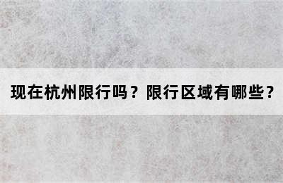 现在杭州限行吗？限行区域有哪些？