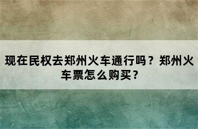 现在民权去郑州火车通行吗？郑州火车票怎么购买？