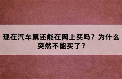 现在汽车票还能在网上买吗？为什么突然不能买了？