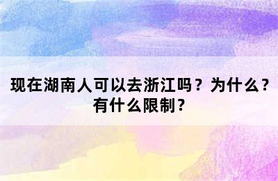 现在湖南人可以去浙江吗？为什么？有什么限制？