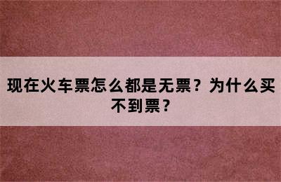 现在火车票怎么都是无票？为什么买不到票？
