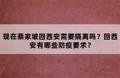 现在蔡家坡回西安需要隔离吗？回西安有哪些防疫要求？