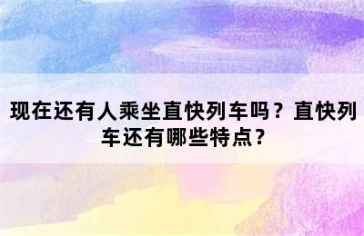 现在还有人乘坐直快列车吗？直快列车还有哪些特点？