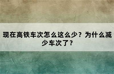 现在高铁车次怎么这么少？为什么减少车次了？