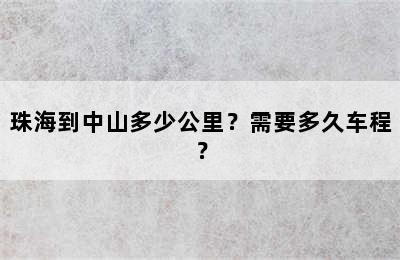 珠海到中山多少公里？需要多久车程？