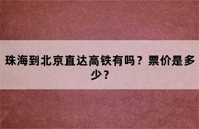 珠海到北京直达高铁有吗？票价是多少？