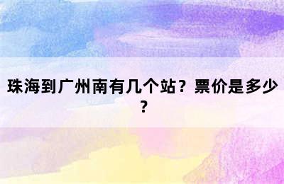 珠海到广州南有几个站？票价是多少？