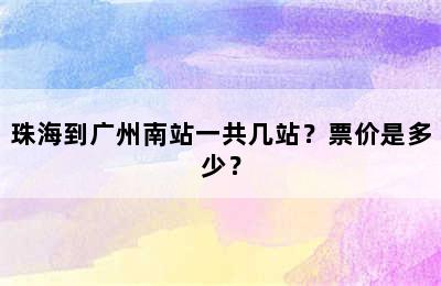 珠海到广州南站一共几站？票价是多少？