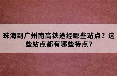 珠海到广州南高铁途经哪些站点？这些站点都有哪些特点？