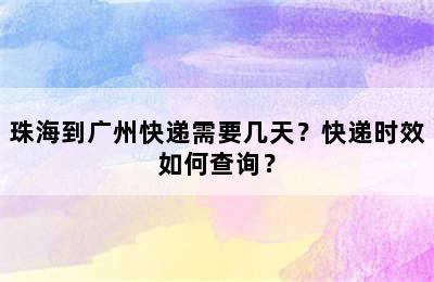 珠海到广州快递需要几天？快递时效如何查询？