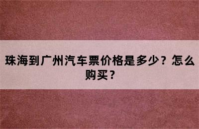 珠海到广州汽车票价格是多少？怎么购买？