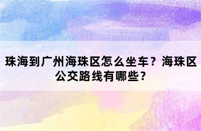 珠海到广州海珠区怎么坐车？海珠区公交路线有哪些？