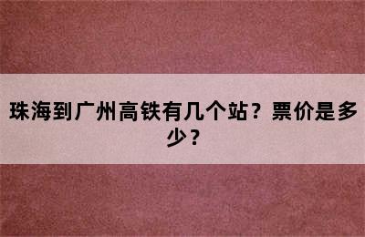 珠海到广州高铁有几个站？票价是多少？