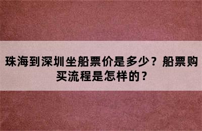 珠海到深圳坐船票价是多少？船票购买流程是怎样的？