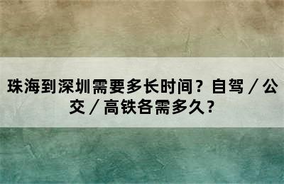 珠海到深圳需要多长时间？自驾／公交／高铁各需多久？