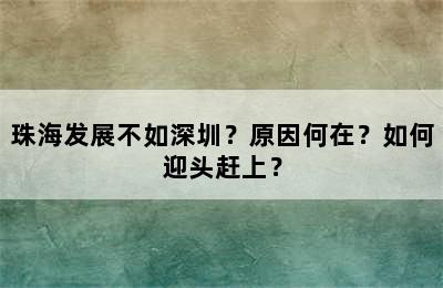 珠海发展不如深圳？原因何在？如何迎头赶上？