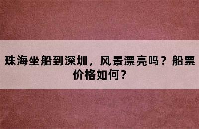 珠海坐船到深圳，风景漂亮吗？船票价格如何？