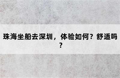 珠海坐船去深圳，体验如何？舒适吗？