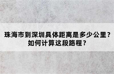 珠海市到深圳具体距离是多少公里？如何计算这段路程？
