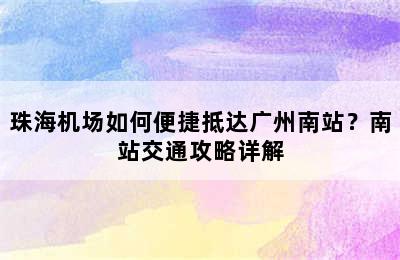 珠海机场如何便捷抵达广州南站？南站交通攻略详解