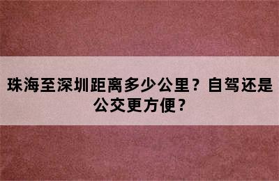 珠海至深圳距离多少公里？自驾还是公交更方便？