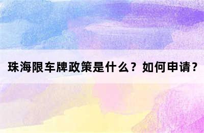 珠海限车牌政策是什么？如何申请？