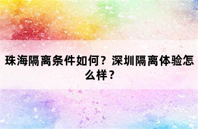 珠海隔离条件如何？深圳隔离体验怎么样？