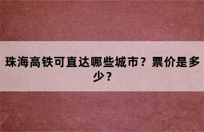 珠海高铁可直达哪些城市？票价是多少？