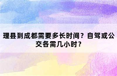 理县到成都需要多长时间？自驾或公交各需几小时？