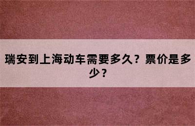 瑞安到上海动车需要多久？票价是多少？