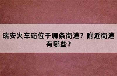 瑞安火车站位于哪条街道？附近街道有哪些？