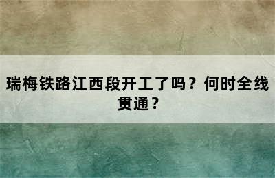 瑞梅铁路江西段开工了吗？何时全线贯通？