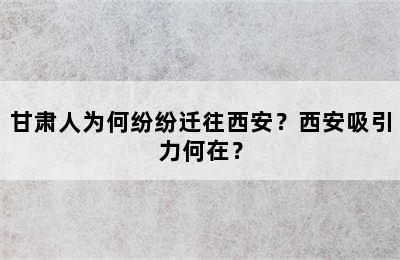 甘肃人为何纷纷迁往西安？西安吸引力何在？