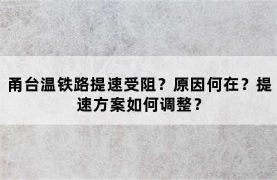 甬台温铁路提速受阻？原因何在？提速方案如何调整？