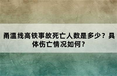 甬温线高铁事故死亡人数是多少？具体伤亡情况如何？