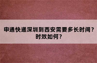 申通快递深圳到西安需要多长时间？时效如何？