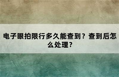 电子眼拍限行多久能查到？查到后怎么处理？