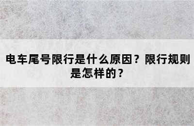电车尾号限行是什么原因？限行规则是怎样的？