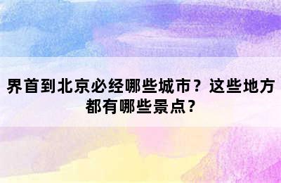 界首到北京必经哪些城市？这些地方都有哪些景点？