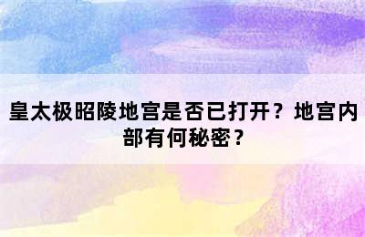 皇太极昭陵地宫是否已打开？地宫内部有何秘密？