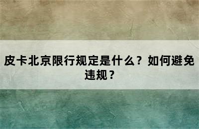 皮卡北京限行规定是什么？如何避免违规？