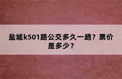 盐城k501路公交多久一趟？票价是多少？