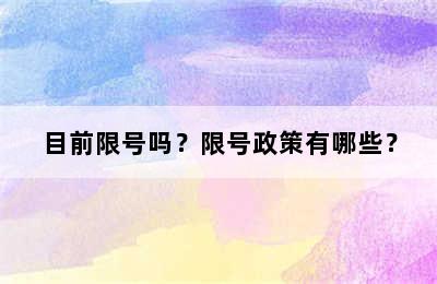 目前限号吗？限号政策有哪些？