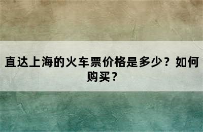 直达上海的火车票价格是多少？如何购买？