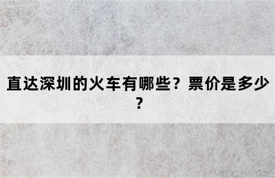 直达深圳的火车有哪些？票价是多少？