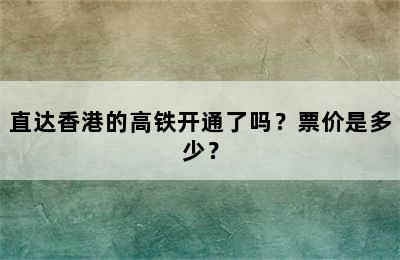 直达香港的高铁开通了吗？票价是多少？